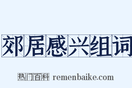 郊居感兴组词是什么意思的图片